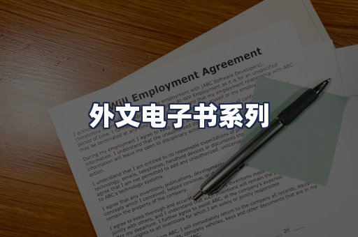 外文电子书系列